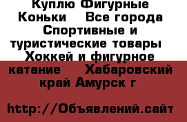  Куплю Фигурные Коньки  - Все города Спортивные и туристические товары » Хоккей и фигурное катание   . Хабаровский край,Амурск г.